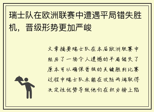 瑞士队在欧洲联赛中遭遇平局错失胜机，晋级形势更加严峻