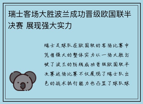 瑞士客场大胜波兰成功晋级欧国联半决赛 展现强大实力