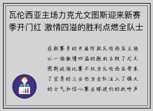 瓦伦西亚主场力克尤文图斯迎来新赛季开门红 激情四溢的胜利点燃全队士气