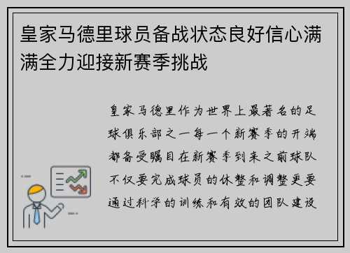 皇家马德里球员备战状态良好信心满满全力迎接新赛季挑战