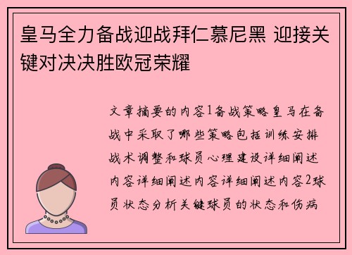 皇马全力备战迎战拜仁慕尼黑 迎接关键对决决胜欧冠荣耀
