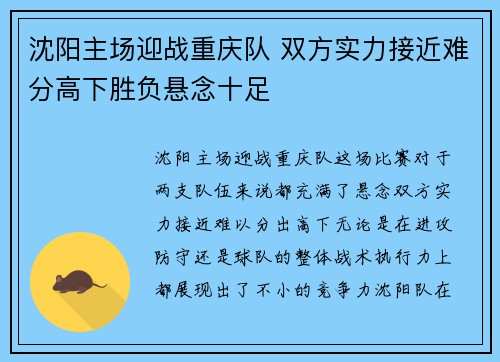 沈阳主场迎战重庆队 双方实力接近难分高下胜负悬念十足