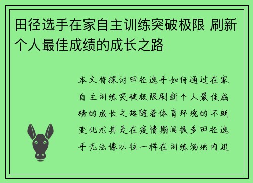田径选手在家自主训练突破极限 刷新个人最佳成绩的成长之路