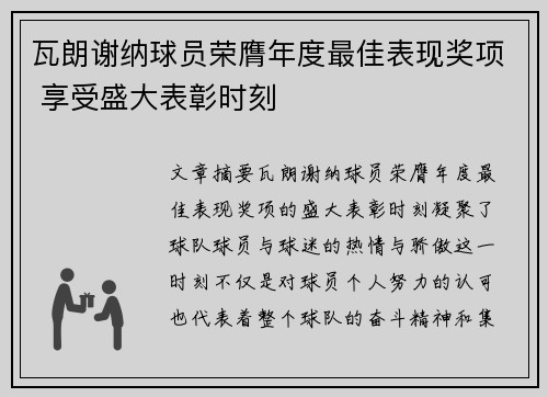 瓦朗谢纳球员荣膺年度最佳表现奖项 享受盛大表彰时刻