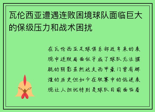 瓦伦西亚遭遇连败困境球队面临巨大的保级压力和战术困扰