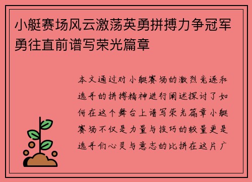 小艇赛场风云激荡英勇拼搏力争冠军勇往直前谱写荣光篇章