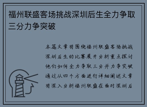 福州联盛客场挑战深圳后生全力争取三分力争突破