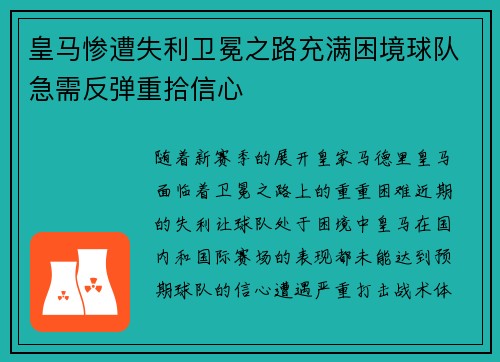 皇马惨遭失利卫冕之路充满困境球队急需反弹重拾信心