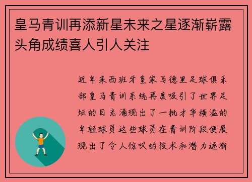 皇马青训再添新星未来之星逐渐崭露头角成绩喜人引人关注