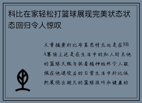 科比在家轻松打篮球展现完美状态状态回归令人惊叹