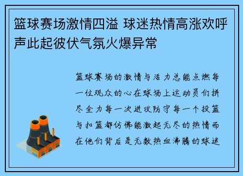 篮球赛场激情四溢 球迷热情高涨欢呼声此起彼伏气氛火爆异常