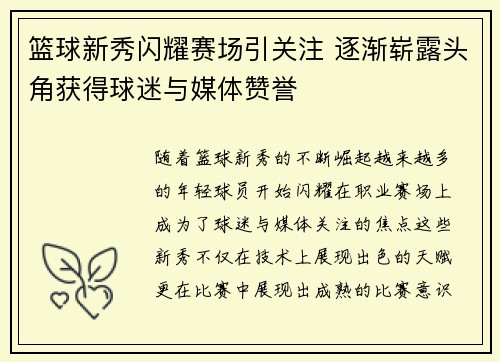 篮球新秀闪耀赛场引关注 逐渐崭露头角获得球迷与媒体赞誉