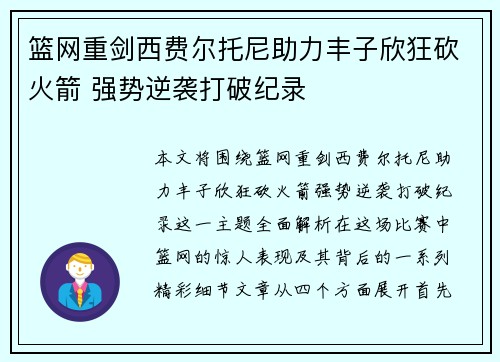 篮网重剑西费尔托尼助力丰子欣狂砍火箭 强势逆袭打破纪录