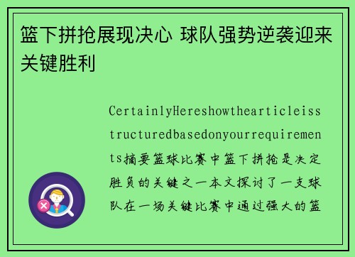篮下拼抢展现决心 球队强势逆袭迎来关键胜利