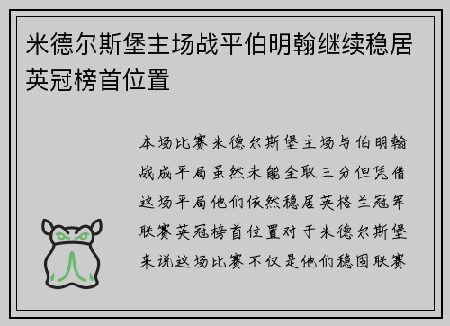米德尔斯堡主场战平伯明翰继续稳居英冠榜首位置
