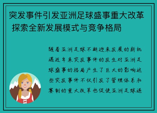 突发事件引发亚洲足球盛事重大改革 探索全新发展模式与竞争格局