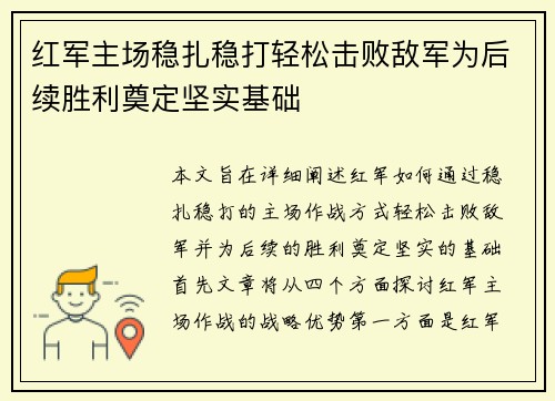 红军主场稳扎稳打轻松击败敌军为后续胜利奠定坚实基础