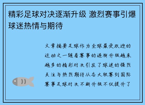 精彩足球对决逐渐升级 激烈赛事引爆球迷热情与期待