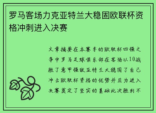 罗马客场力克亚特兰大稳固欧联杯资格冲刺进入决赛