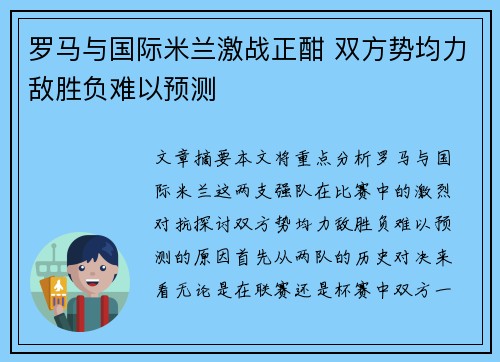 罗马与国际米兰激战正酣 双方势均力敌胜负难以预测