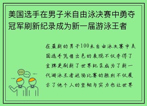 美国选手在男子米自由泳决赛中勇夺冠军刷新纪录成为新一届游泳王者