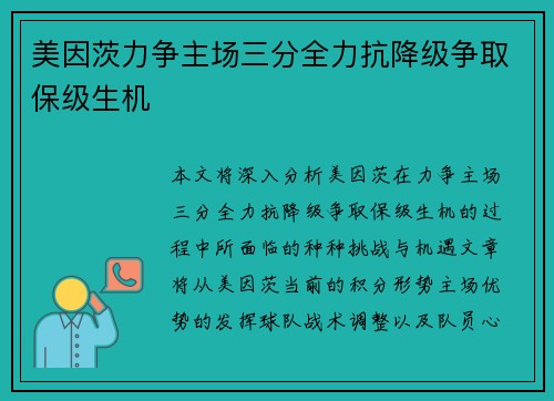 美因茨力争主场三分全力抗降级争取保级生机