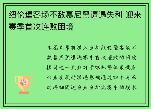 纽伦堡客场不敌慕尼黑遭遇失利 迎来赛季首次连败困境