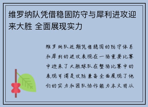 维罗纳队凭借稳固防守与犀利进攻迎来大胜 全面展现实力