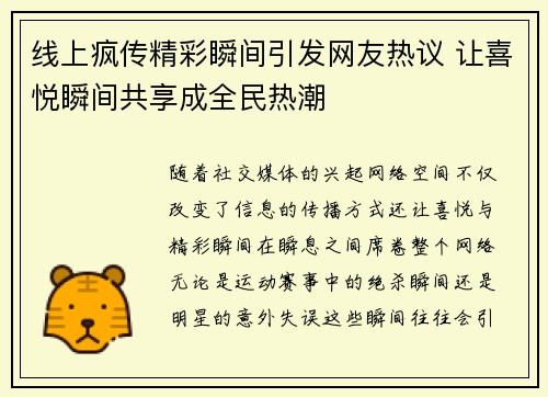 线上疯传精彩瞬间引发网友热议 让喜悦瞬间共享成全民热潮