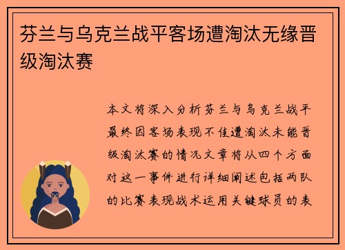 芬兰与乌克兰战平客场遭淘汰无缘晋级淘汰赛