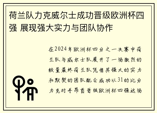 荷兰队力克威尔士成功晋级欧洲杯四强 展现强大实力与团队协作