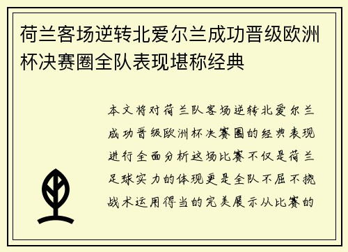 荷兰客场逆转北爱尔兰成功晋级欧洲杯决赛圈全队表现堪称经典