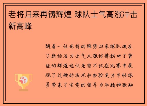 老将归来再铸辉煌 球队士气高涨冲击新高峰