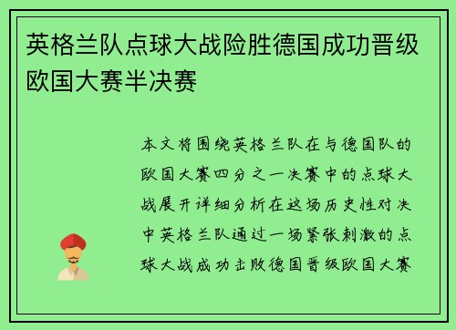 英格兰队点球大战险胜德国成功晋级欧国大赛半决赛