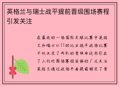 英格兰与瑞士战平提前晋级围场赛程引发关注