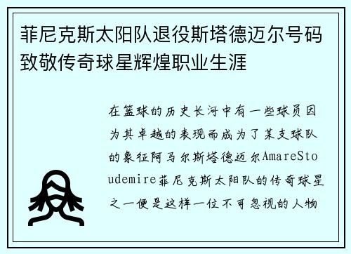 菲尼克斯太阳队退役斯塔德迈尔号码致敬传奇球星辉煌职业生涯