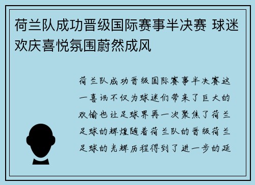 荷兰队成功晋级国际赛事半决赛 球迷欢庆喜悦氛围蔚然成风