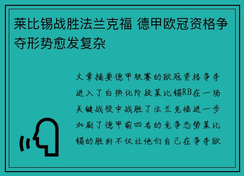 莱比锡战胜法兰克福 德甲欧冠资格争夺形势愈发复杂