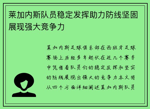 莱加内斯队员稳定发挥助力防线坚固展现强大竞争力