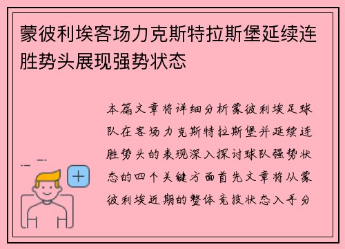 蒙彼利埃客场力克斯特拉斯堡延续连胜势头展现强势状态