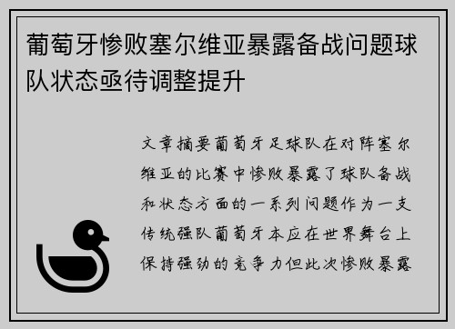 葡萄牙惨败塞尔维亚暴露备战问题球队状态亟待调整提升