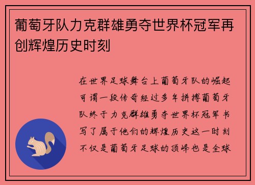 葡萄牙队力克群雄勇夺世界杯冠军再创辉煌历史时刻