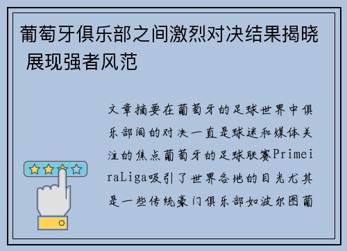 葡萄牙俱乐部之间激烈对决结果揭晓 展现强者风范