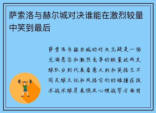 萨索洛与赫尔城对决谁能在激烈较量中笑到最后