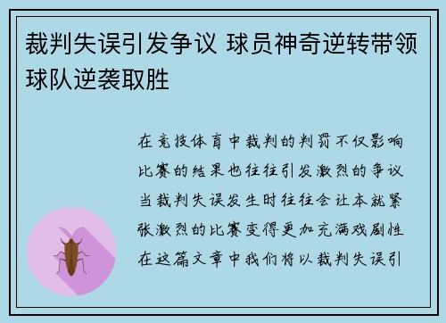 裁判失误引发争议 球员神奇逆转带领球队逆袭取胜