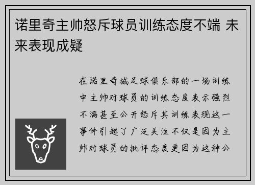 诺里奇主帅怒斥球员训练态度不端 未来表现成疑