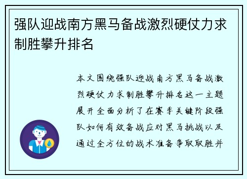 强队迎战南方黑马备战激烈硬仗力求制胜攀升排名