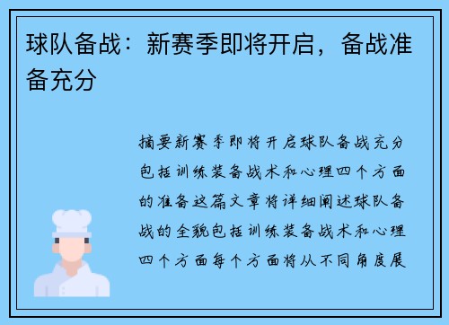 球队备战：新赛季即将开启，备战准备充分