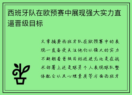 西班牙队在欧预赛中展现强大实力直逼晋级目标