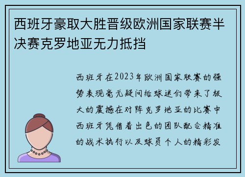 西班牙豪取大胜晋级欧洲国家联赛半决赛克罗地亚无力抵挡